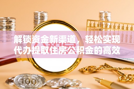 壶关解锁资金新渠道，轻松实现代办提取住房公积金的高效攻略