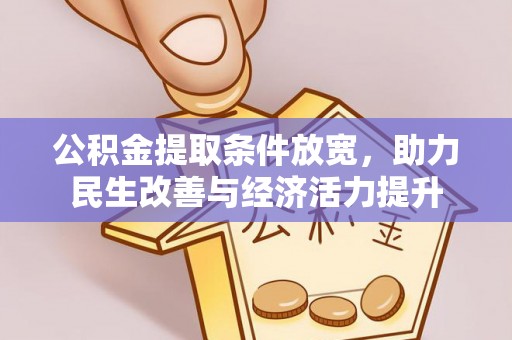 壶关公积金提取条件放宽，助力民生改善与经济活力提升