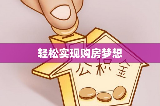 壶关轻松实现购房梦想