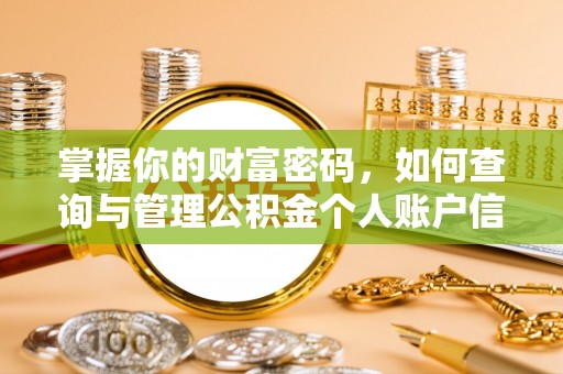 壶关掌握你的财富密码，如何查询与管理公积金个人账户信息