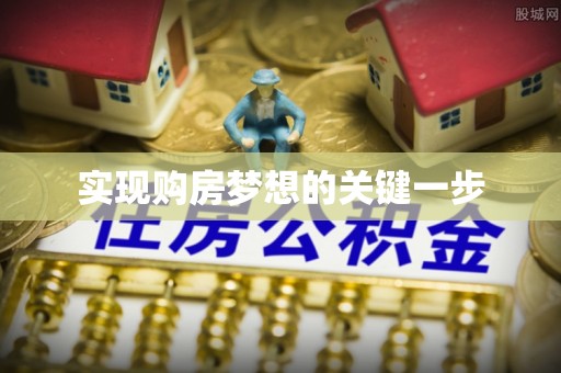 壶关实现购房梦想的关键一步