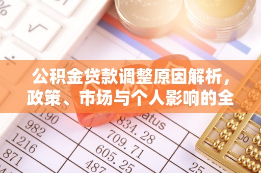 壶关公积金贷款调整原因解析，政策、市场与个人影响的全面解读