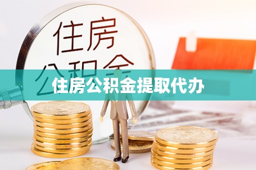 壶关住房公积金提取代办