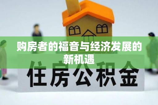 壶关购房者的福音与经济发展的新机遇