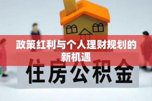 壶关政策红利与个人理财规划的新机遇