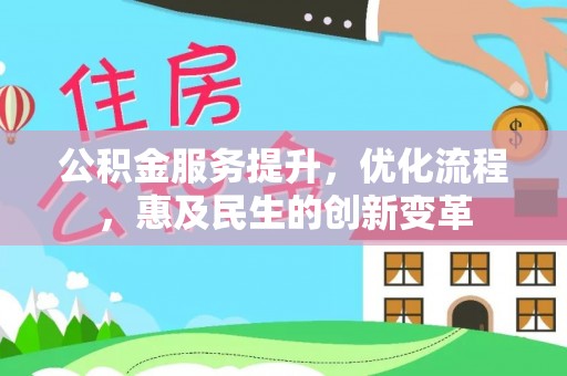 壶关公积金服务提升，优化流程，惠及民生的创新变革