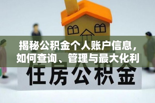 壶关揭秘公积金个人账户信息，如何查询、管理与最大化利用