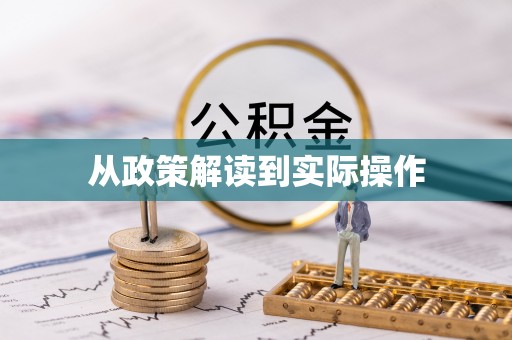 壶关从政策解读到实际操作