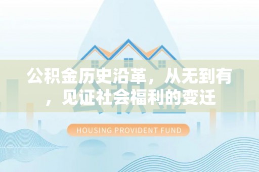 壶关公积金历史沿革，从无到有，见证社会福利的变迁