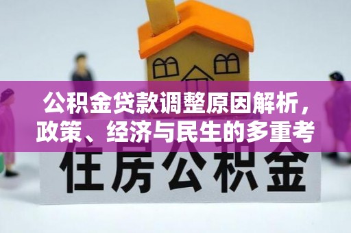 壶关公积金贷款调整原因解析，政策、经济与民生的多重考量