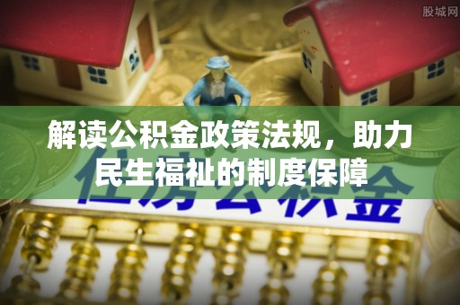 壶关解读公积金政策法规，助力民生福祉的制度保障