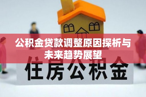壶关公积金贷款调整原因探析与未来趋势展望