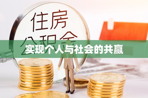 壶关实现个人与社会的共赢