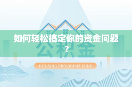 壶关如何轻松搞定你的资金问题？