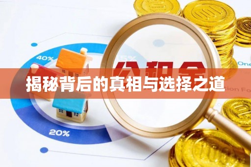 壶关揭秘背后的真相与选择之道