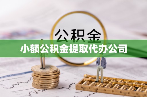 壶关小额公积金提取代办公司