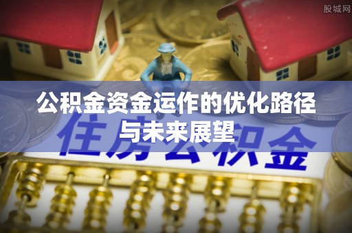 壶关公积金资金运作的优化路径与未来展望