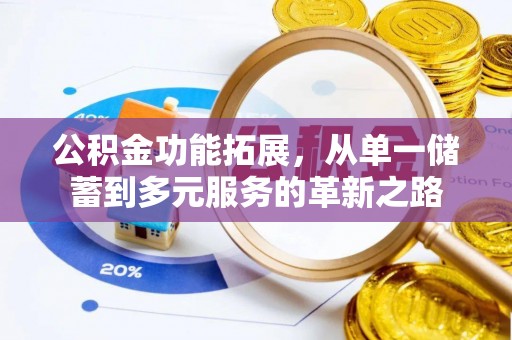 壶关公积金功能拓展，从单一储蓄到多元服务的革新之路