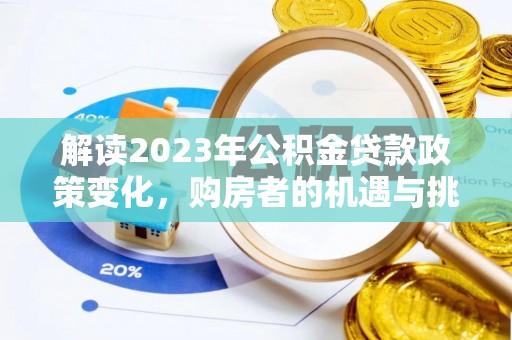 壶关解读2023年公积金贷款政策变化，购房者的机遇与挑战