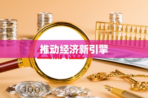 壶关推动经济新引擎