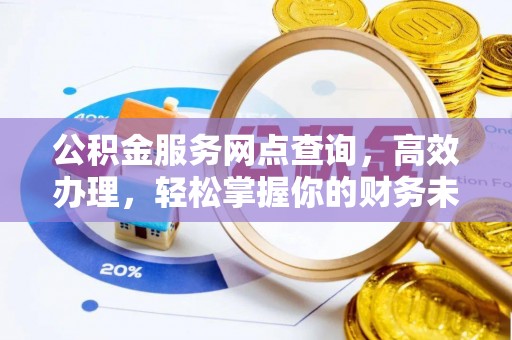 壶关公积金服务网点查询，高效办理，轻松掌握你的财务未来