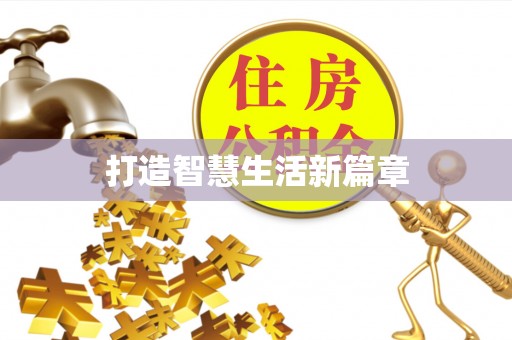 壶关打造智慧生活新篇章