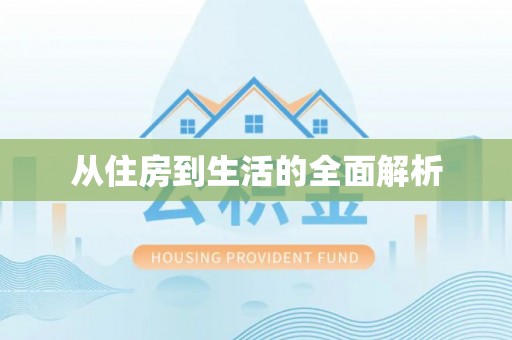 壶关从住房到生活的全面解析