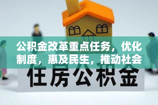 壶关公积金改革重点任务，优化制度，惠及民生，推动社会公平