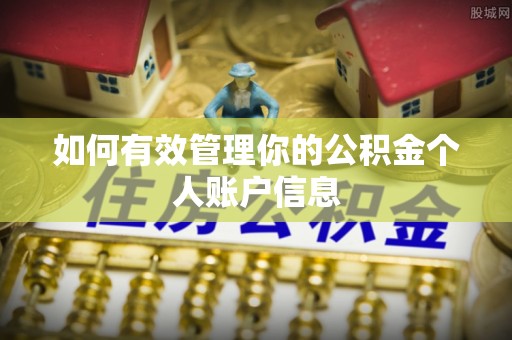 壶关如何有效管理你的公积金个人账户信息