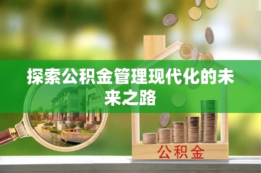 壶关探索公积金管理现代化的未来之路
