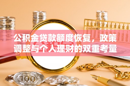 壶关公积金贷款额度恢复，政策调整与个人理财的双重考量