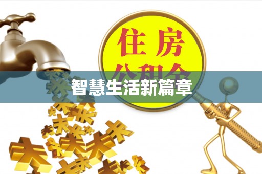 壶关智慧生活新篇章