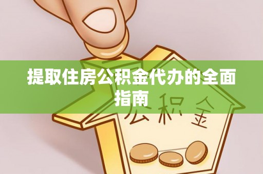 壶关提取住房公积金代办的全面指南