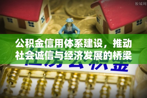 壶关公积金信用体系建设，推动社会诚信与经济发展的桥梁