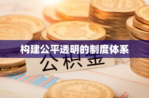 壶关构建公平透明的制度体系