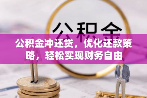 壶关公积金冲还贷，优化还款策略，轻松实现财务自由