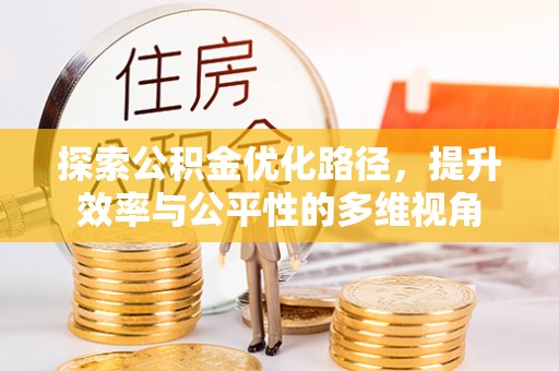 壶关探索公积金优化路径，提升效率与公平性的多维视角