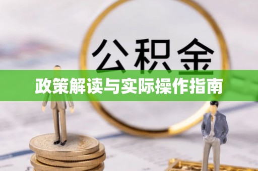 壶关政策解读与实际操作指南