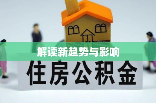 壶关解读新趋势与影响