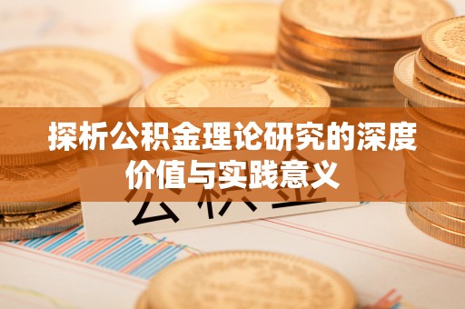 壶关探析公积金理论研究的深度价值与实践意义