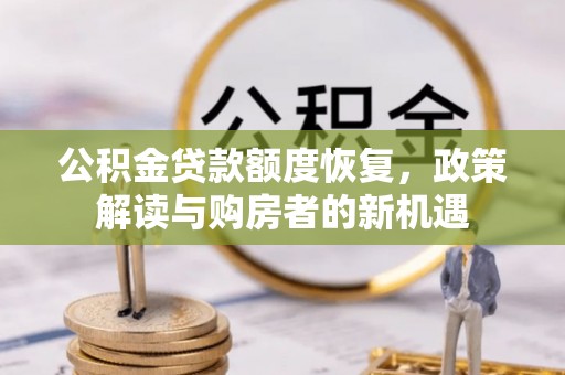 壶关公积金贷款额度恢复，政策解读与购房者的新机遇