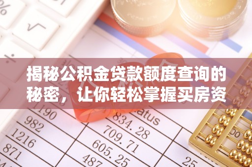 壶关揭秘公积金贷款额度查询的秘密，让你轻松掌握买房资金规划