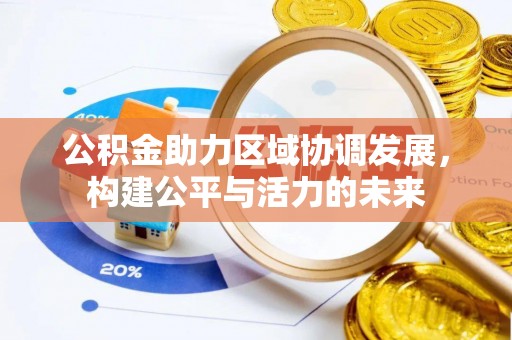 壶关公积金助力区域协调发展，构建公平与活力的未来