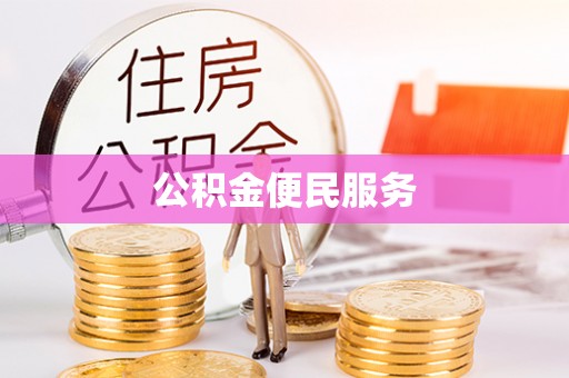 壶关公积金便民服务