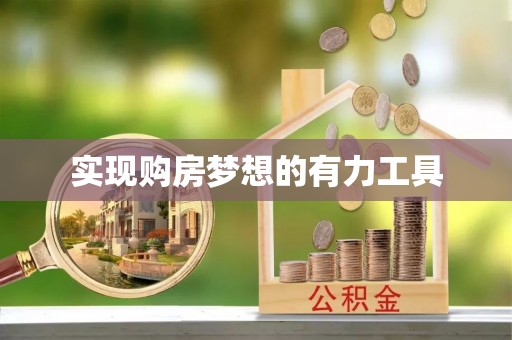 壶关实现购房梦想的有力工具