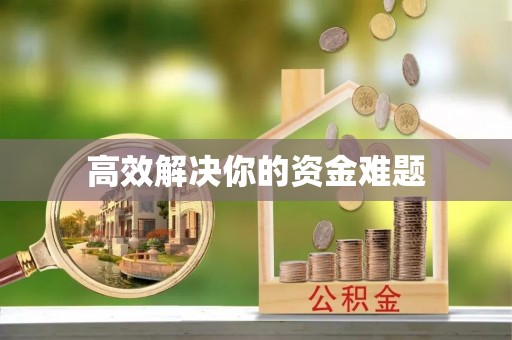 壶关高效解决你的资金难题