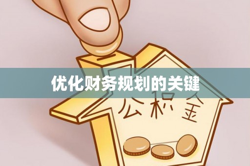 壶关优化财务规划的关键