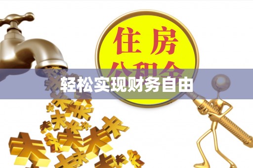 壶关轻松实现财务自由