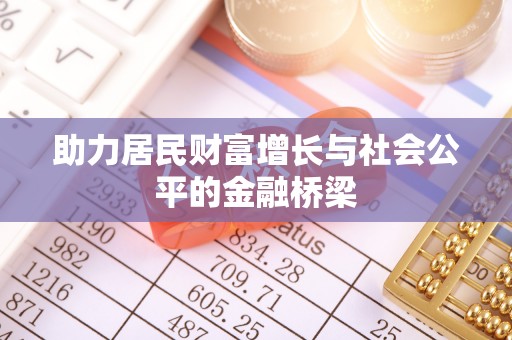 壶关助力居民财富增长与社会公平的金融桥梁