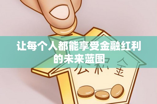 壶关让每个人都能享受金融红利的未来蓝图